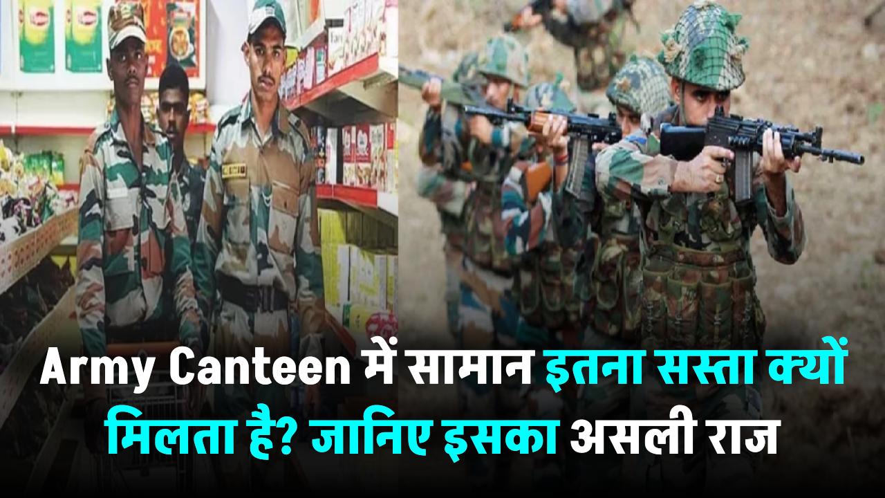 Army Canteen में सामान इतना सस्ता क्यों मिलता है? जानिए इसका असली राज
