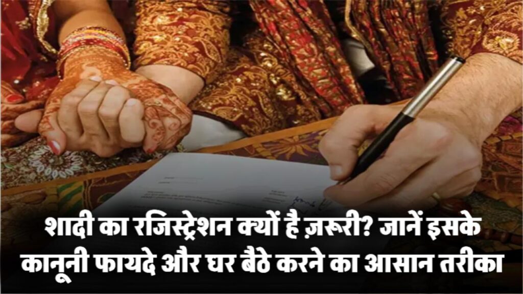 शादी का रजिस्ट्रेशन क्यों है ज़रूरी? जानिए इसके कानूनी फायदे और घर बैठे रजिस्ट्रेशन का आसान तरीका