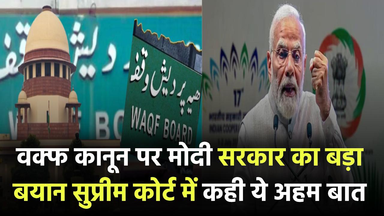 वक्फ कानून पर मोदी सरकार का बड़ा बयान – सुप्रीम कोर्ट में कही ये अहम बात!