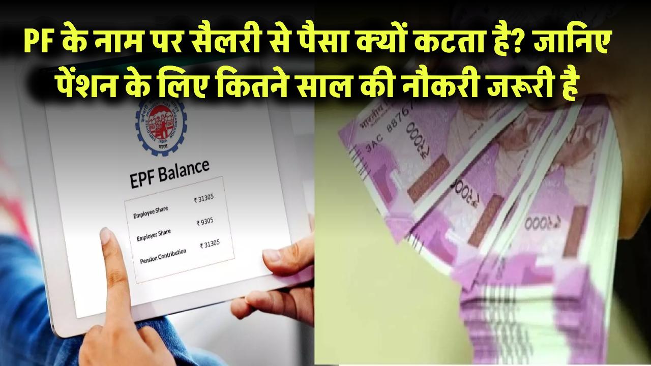 PF के नाम पर सैलरी से पैसा क्यों कटता है? जानिए पेंशन के लिए कितने साल की नौकरी जरूरी है