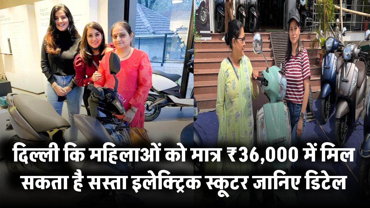 दिल्ली की महिलाओं को मिल सकता है ₹36,000 सस्ता इलेक्ट्रिक स्कूटर – जानिए नई नीति की पूरी डिटेल