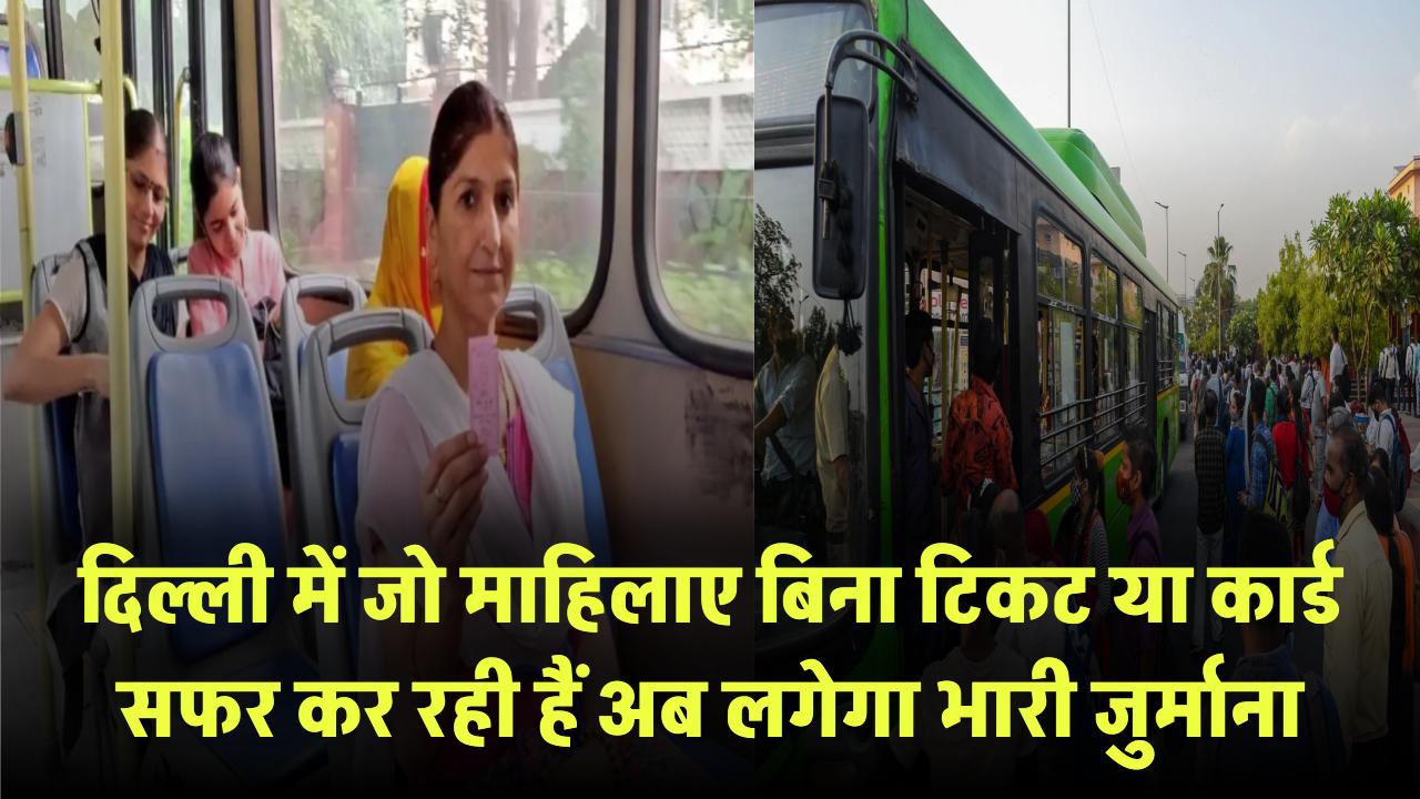 दिल्ली में बिना टिकट या कार्ड सफर कर रही हैं महिलाये, अब लगेगा भारी जुर्माना