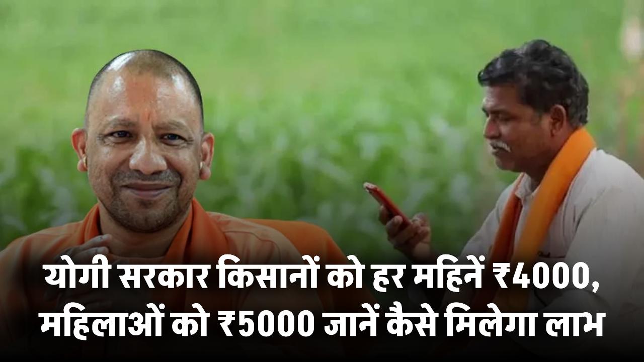 योगी सरकार का बड़ा तोहफा! किसानों को हर साल ₹4000, महिलाओं को ₹5000 हर महीने – जानें कैसे मिलेगा लाभ