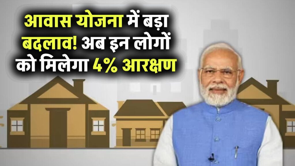 सरकारी आवास योजना में बड़ा बदलाव! अब इन लोगों को मिलेगा 4% आरक्षण, देखें नई लिस्ट