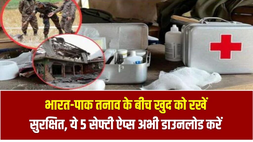 भारत-पाक तनाव के बीच खुद को रखें सुरक्षित, ये 5 सेफ्टी ऐप्स अभी डाउनलोड करें