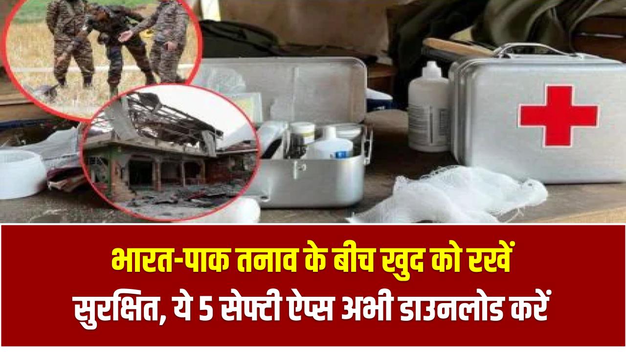 भारत-पाक तनाव के बीच खुद को रखें सुरक्षित, ये 5 सेफ्टी ऐप्स अभी डाउनलोड करें