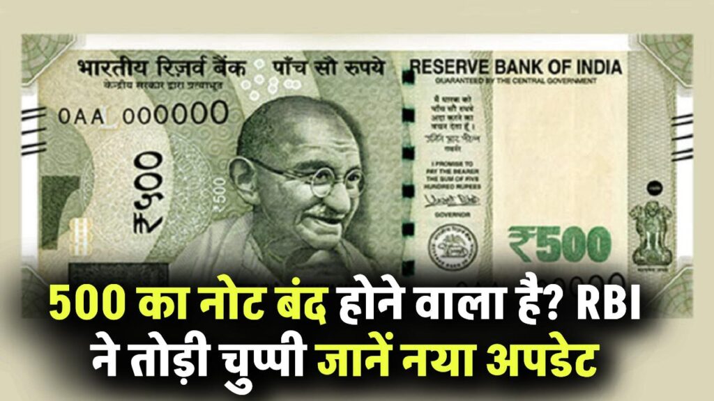 500 का नोट बंद होने वाला है? RBI ने तोड़ी चुप्पी – जानिए नया अपडेट