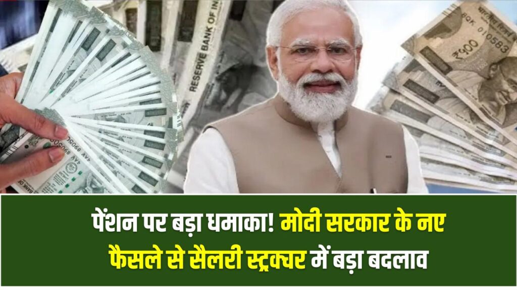 पेंशन पर बड़ा धमाका! मोदी सरकार के नए फैसले से सैलरी स्ट्रक्चर में आ सकता है बड़ा बदलाव