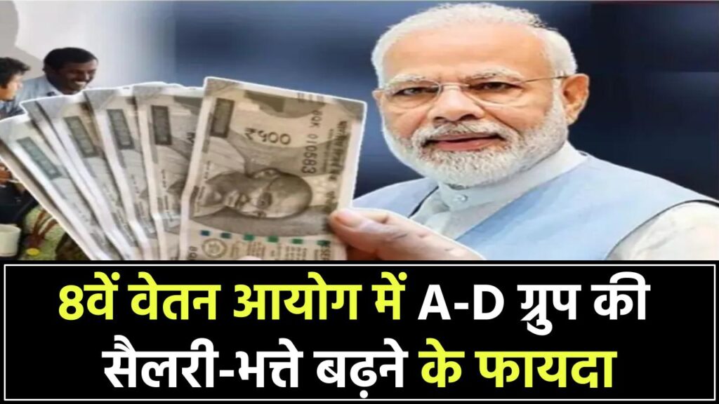 8वें वेतन आयोग का धमाका! A से D ग्रुप तक बढ़ सकती है सैलरी और भत्ते – जानिए कौन होगा फायदा में