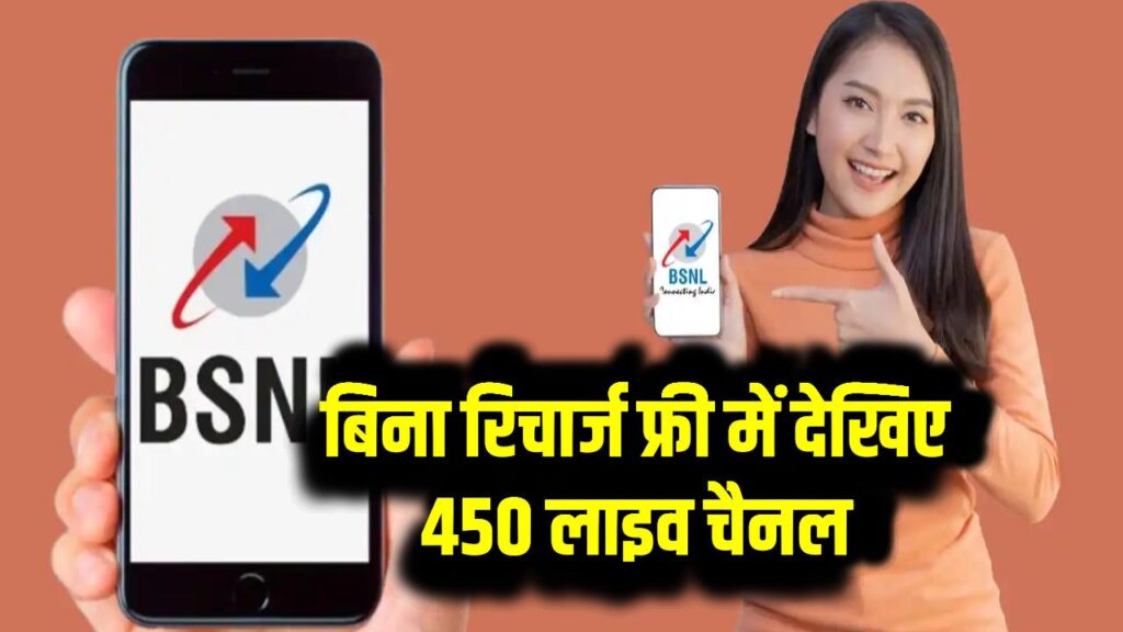 BSNL BiTV ऑफर: बिना रिचार्ज फ्री में देखिए 450 लाइव चैनल – जियो और एयरटेल के पास नहीं है जवाब