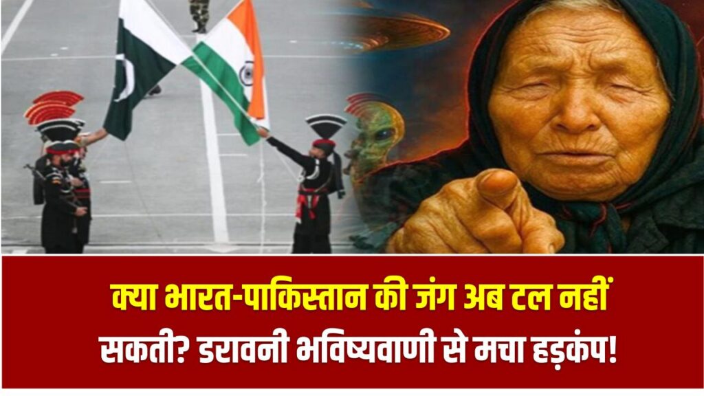 Baba Vanga Prediction 2025: क्या भारत-पाकिस्तान की जंग अब टल नहीं सकती? डरावनी भविष्यवाणी से मचा हड़कंप!