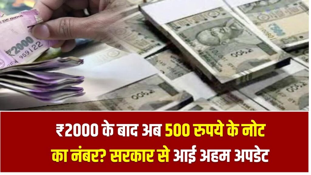 ₹2000 के बाद अब 500 रुपये के नोट का नंबर? सरकार से आई अहम अपडेट, क्या फिर होगा बड़ा ऐलान!