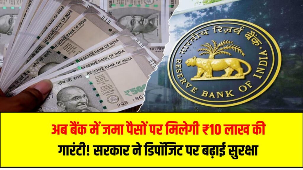 अब बैंक में जमा पैसों पर मिलेगी ₹10 लाख की गारंटी! सरकार ने डिपॉजिट पर बढ़ाई सुरक्षा