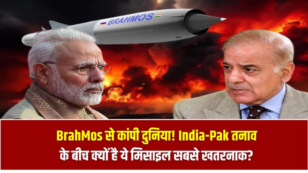 BrahMos से कांपी दुनिया! India-Pak तनाव के बीच क्यों है ये मिसाइल सबसे खतरनाक? जानिए अंदर की बात