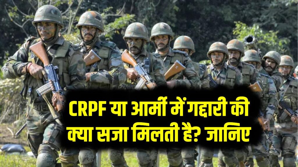 CRPF या आर्मी में गद्दारी की क्या सजा मिलती है? जानिए कैसे पकड़ में आते हैं अंदरूनी जासूस