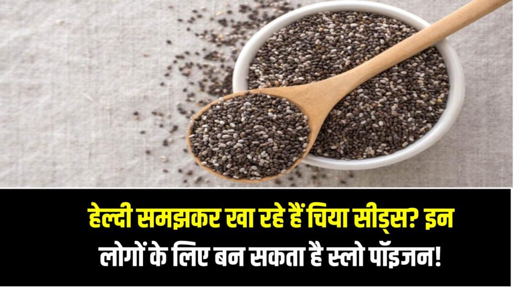 Chia Seeds Health Alert: हेल्दी समझकर खा रहे हैं चिया सीड्स? इन लोगों के लिए बन सकता है स्लो पॉइजन!