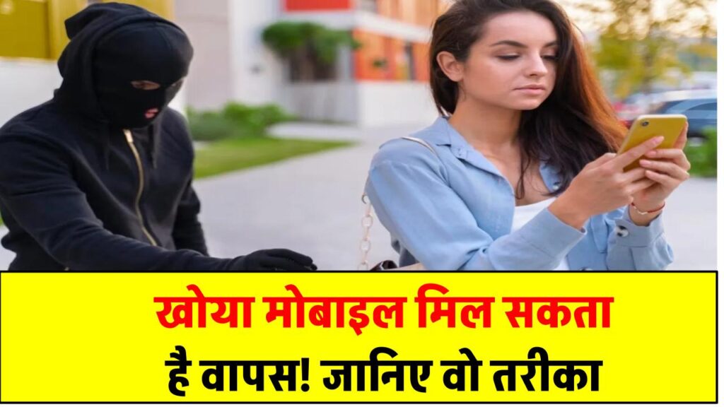 खोया मोबाइल मिल सकता है वापस! जानिए वो तरीका जिससे लोग महीनों बाद पा रहे अपना चोरी हुआ फोन