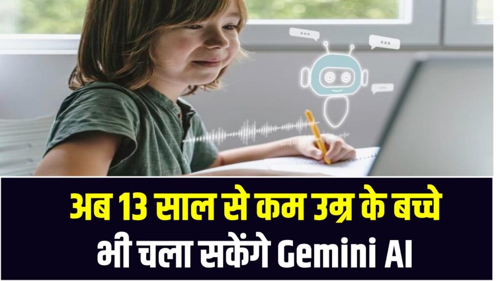 Gemini AI for Kids: अब 13 साल से कम उम्र के बच्चे भी चला सकेंगे Gemini AI, गूगल ने पैरेंट्स को दी खास सलाह