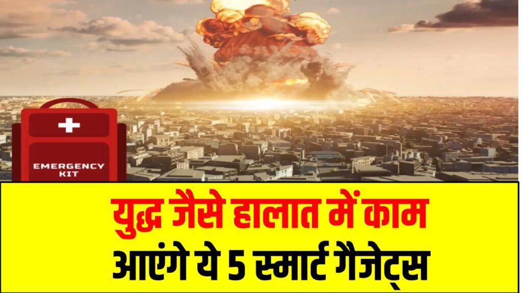 India-Pak Tension Special: युद्ध जैसे हालात में काम आएंगे ये 5 स्मार्ट गैजेट्स – हर भारतीय को जानना ज़रूरी!