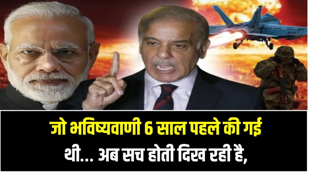 Nuclear War Shock: जो भविष्यवाणी 6 साल पहले की गई थी… अब सच होती दिख रही है – भारत-पाक पर मंडरा रहा खतरा!