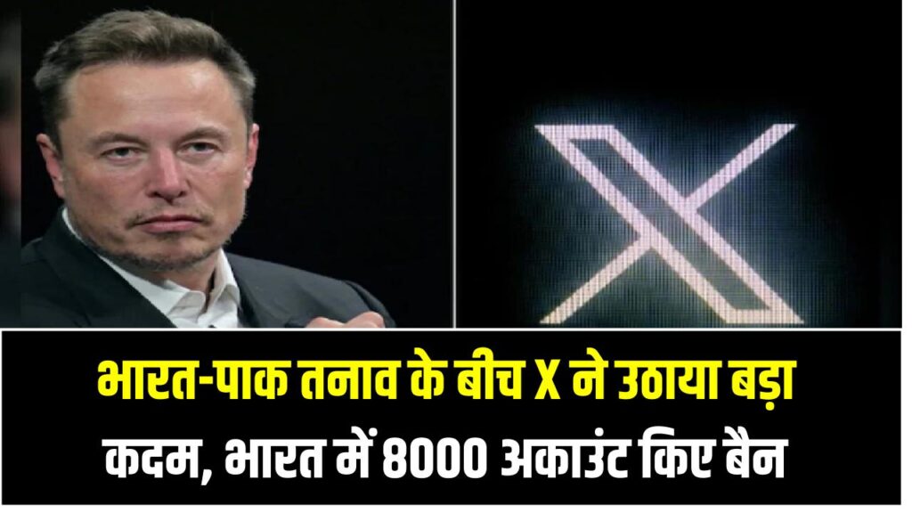 भारत-पाक तनाव के बीच X ने उठाया बड़ा कदम – भारत में 8000 अकाउंट किए बैन, कहा 'सरकार का आदेश था!'