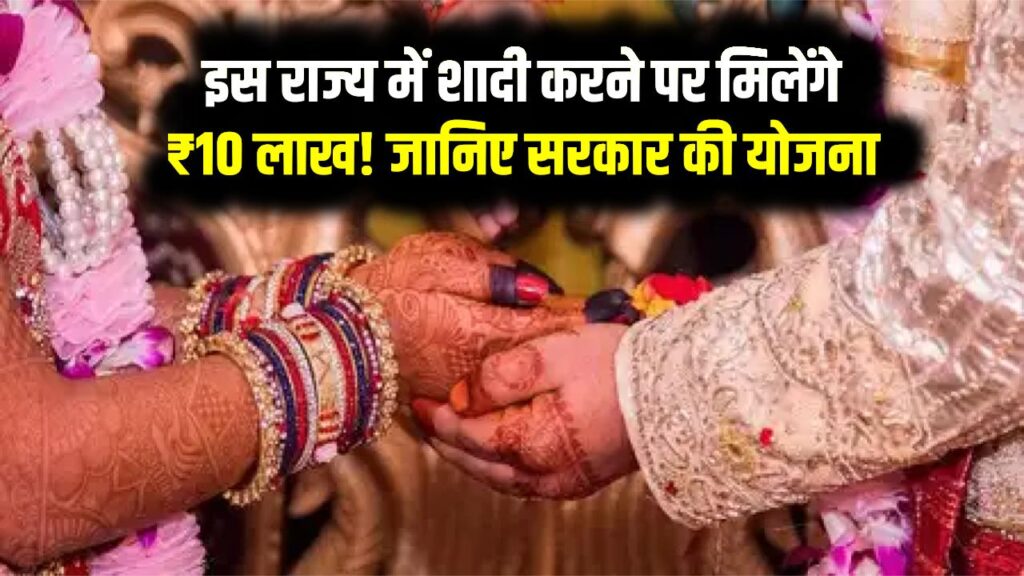 इस राज्य में शादी करने पर मिलेंगे ₹10 लाख! जानिए सरकार की योजना और पात्रता शर्तें
