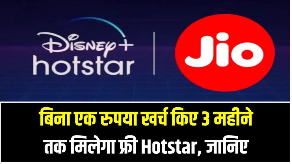 Jio Free Hotstar Deal: बिना एक रुपया खर्च किए 3 महीने तक मिलेगा फ्री Hotstar – जानिए इस धमाकेदार ऑफर का सीक्रेट!
