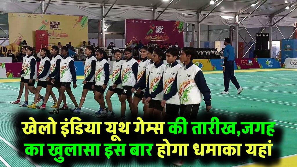 खेलो इंडिया यूथ गेम्स की तारीख और जगह घोषित, खिलाड़ियों और दर्शकों के लिए जरूरी जानकारी Khelo India Youth Games 2025 Schedule