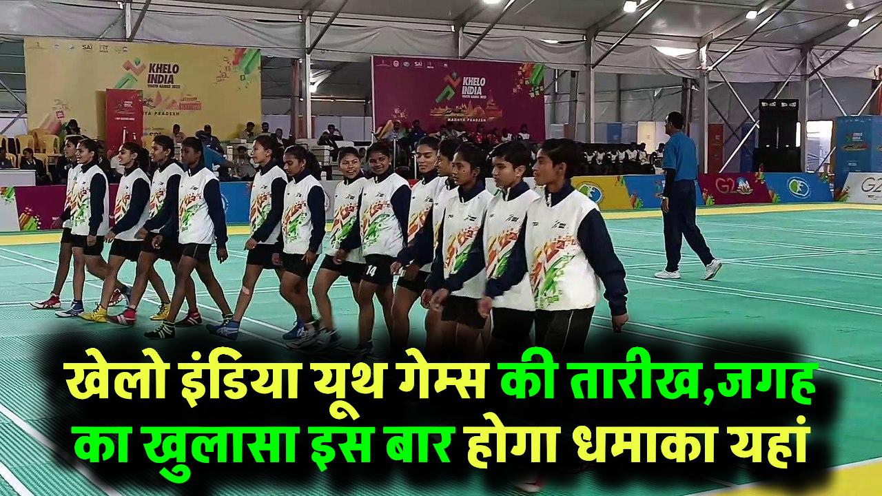 खेलो इंडिया यूथ गेम्स की तारीख और जगह घोषित, खिलाड़ियों और दर्शकों के लिए जरूरी जानकारी Khelo India Youth Games 2025 Schedule