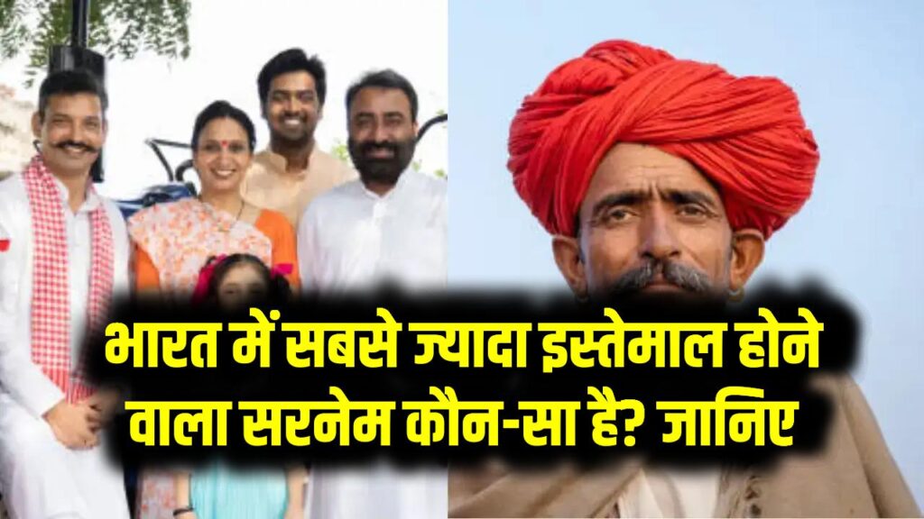 भारत में सबसे ज्यादा इस्तेमाल होने वाला सरनेम कौन-सा है? जानिए टॉप नाम की लिस्ट – Most Common Surname in India