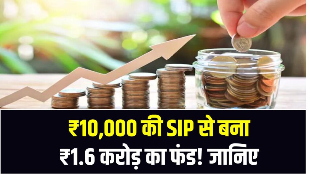₹10,000 की SIP से बना ₹1.6 करोड़ का फंड! जानिए इस म्यूचुअल फंड ने कैसे दिया 25 साल में शानदार रिटर्न