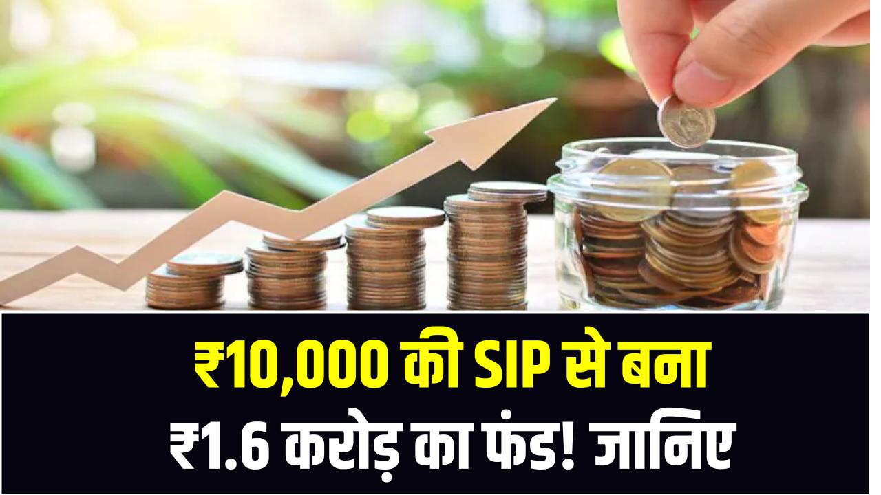 ₹10,000 की SIP से बना ₹1.6 करोड़ का फंड! जानिए इस म्यूचुअल फंड ने कैसे दिया 25 साल में शानदार रिटर्न
