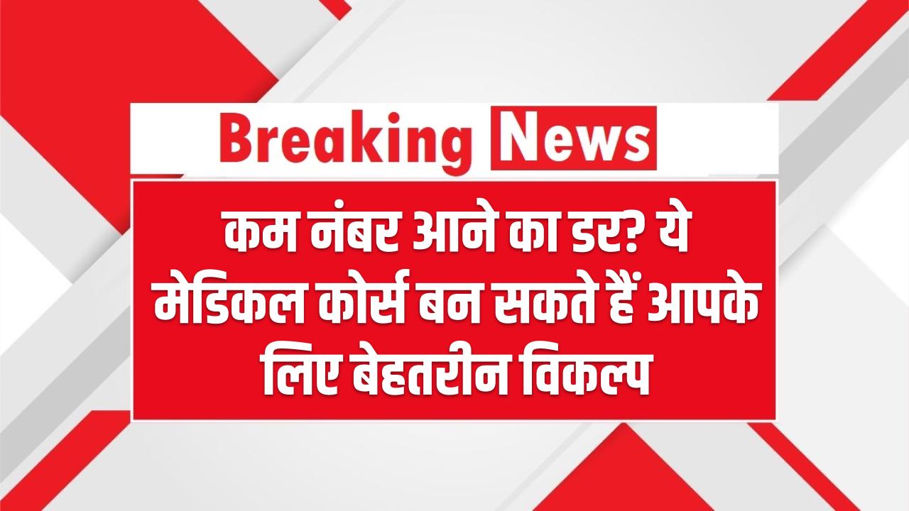 NEET UG 2025: कम नंबर आने का डर? ये मेडिकल कोर्स बन सकते हैं आपके लिए बेहतरीन विकल्प