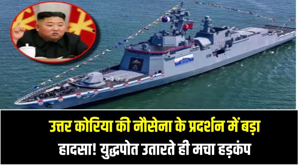उत्तर कोरिया की नौसेना के प्रदर्शन में बड़ा हादसा! युद्धपोत उतारते ही मचा हड़कंप – टॉप अफसर सस्पेंड