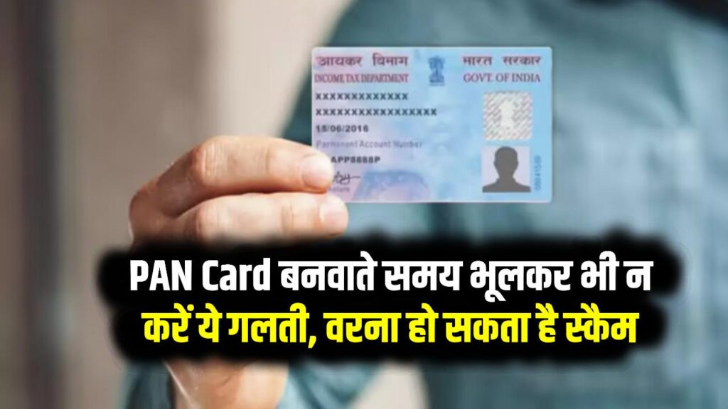 PAN Card बनवाते समय भूलकर भी न करें ये गलती, वरना हो सकता है बड़ा स्कैम