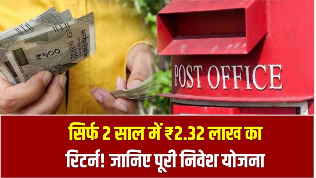 Post Office Scheme: सिर्फ 2 साल में ₹2.32 लाख का रिटर्न! जानिए पूरी निवेश योजना