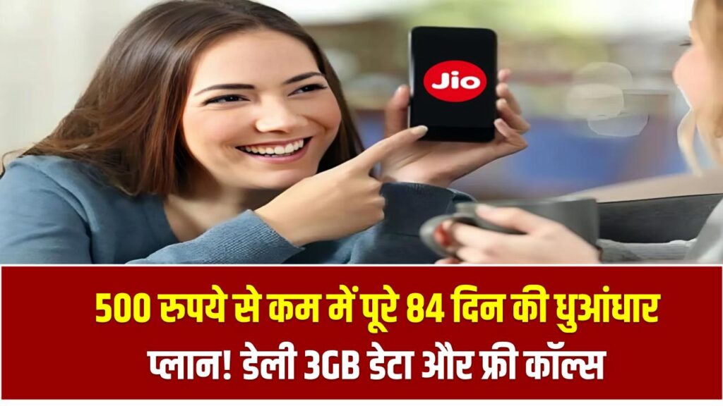 500 रुपये से कम में पूरे 84 दिन की धुआंधार प्लान! डेली 3GB डेटा और फ्री कॉल्स, ऑफर खत्म होने से पहले जानिए डिटेल!