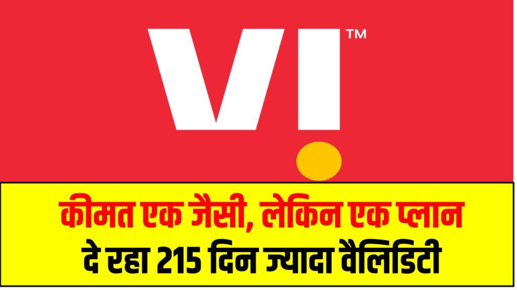 Recharge Plans Comparison: कीमत एक जैसी, लेकिन एक प्लान दे रहा 215 दिन ज्यादा वैलिडिटी