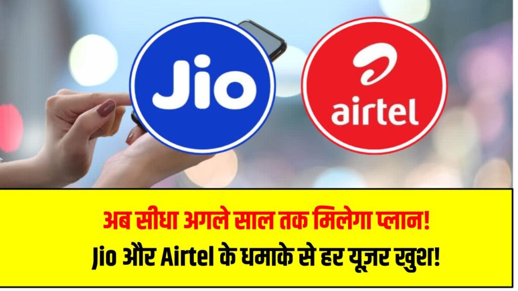 Recharge Validity 2025: अब सीधा अगले साल तक मिलेगा प्लान! Jio और Airtel के इस धमाके से हर यूज़र खुश!