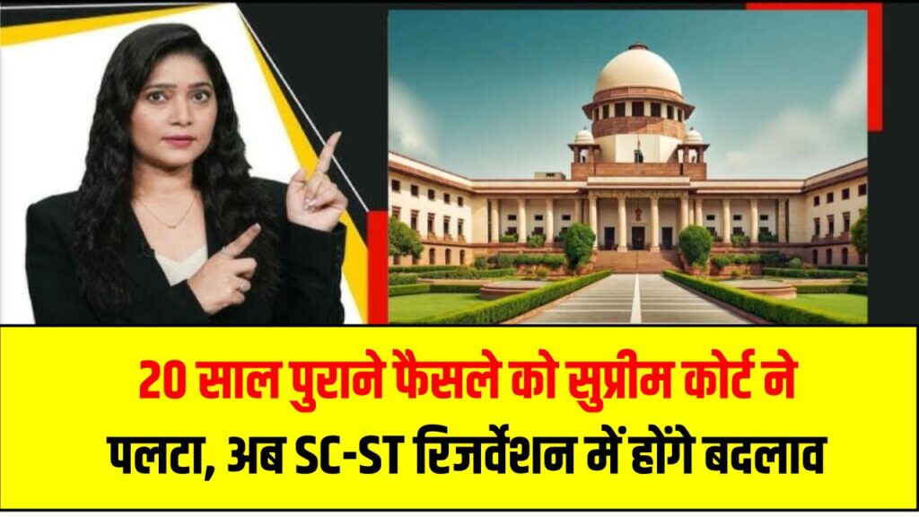 20 साल पुराने फैसले को सुप्रीम कोर्ट ने पलटा, अब SC-ST रिजर्वेशन में होंगे बदलाव Reservation Sub Category Change