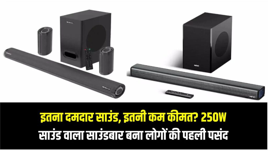 इतना दमदार साउंड, इतनी कम कीमत? 250W साउंड वाला साउंडबार बना लोगों की पहली पसंद – कीमत जानकर चौंक जाएंगे!