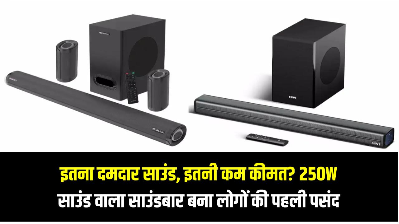 इतना दमदार साउंड, इतनी कम कीमत? 250W साउंड वाला साउंडबार बना लोगों की पहली पसंद – कीमत जानकर चौंक जाएंगे!