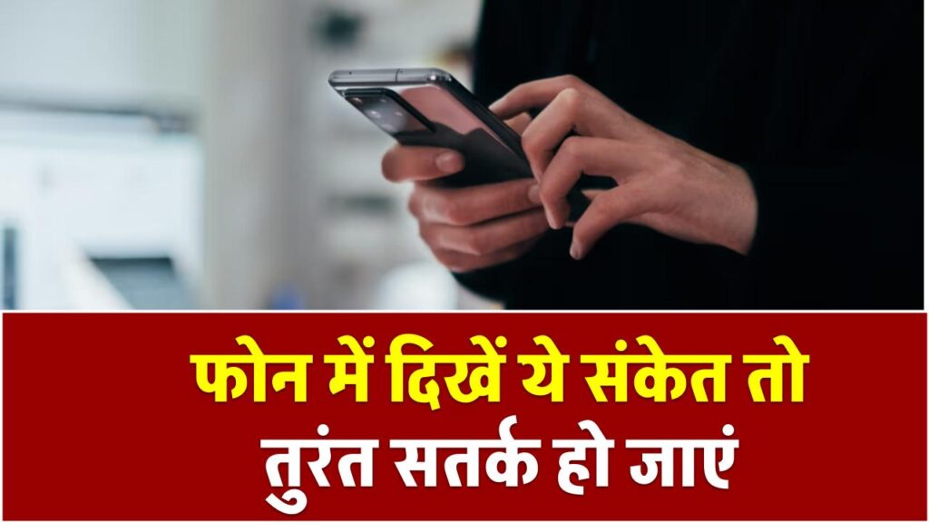 फोन में दिखें ये संकेत तो तुरंत सतर्क हो जाएं, हो सकता है आपकी स्क्रीन कोई चुपचाप रिकॉर्ड कर रहा हो