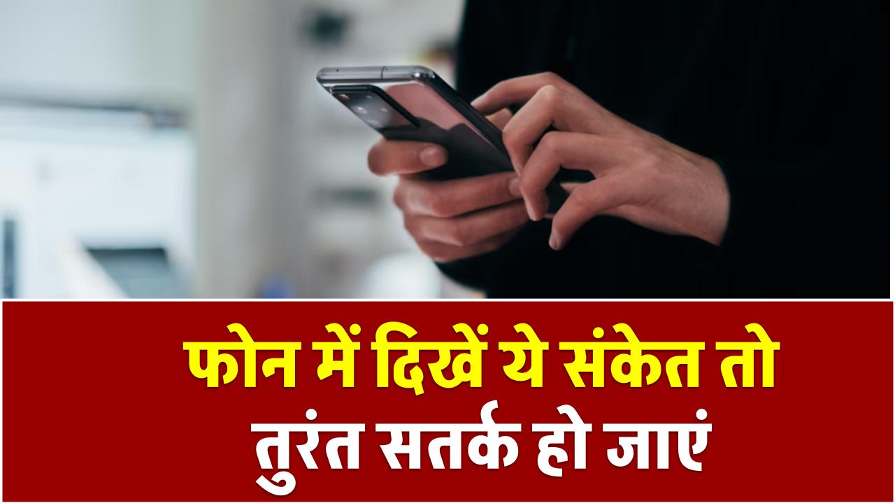 फोन में दिखें ये संकेत तो तुरंत सतर्क हो जाएं, हो सकता है आपकी स्क्रीन कोई चुपचाप रिकॉर्ड कर रहा हो