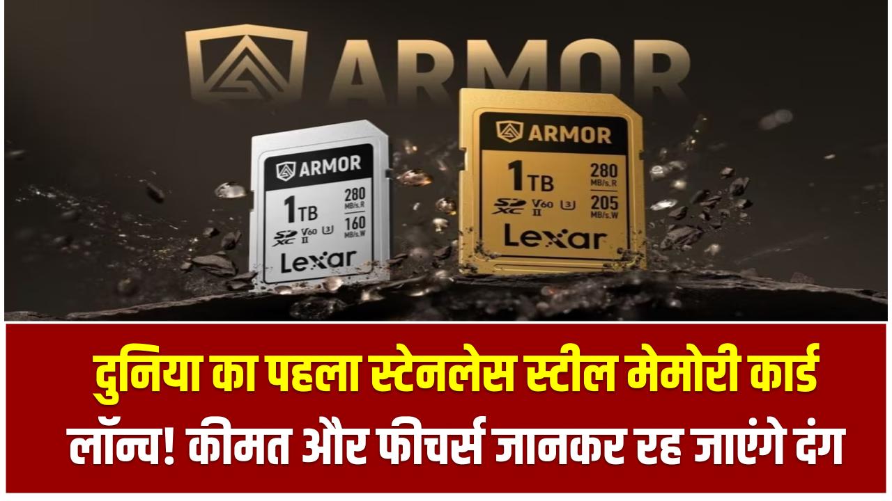 दुनिया का पहला स्टेनलेस स्टील मेमोरी कार्ड लॉन्च! कीमत और फीचर्स जानकर रह जाएंगे दंग