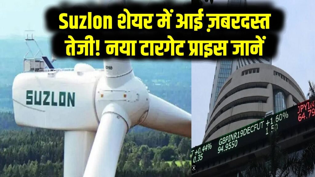 Suzlon शेयर में आई ज़बरदस्त तेजी! नया टारगेट प्राइस जानें और जानिए क्यों टूट पड़े निवेशक