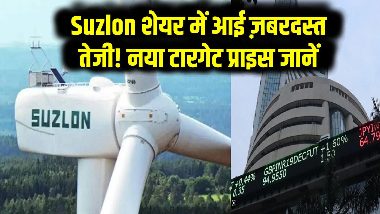 Suzlon शेयर में आई ज़बरदस्त तेजी! नया टारगेट प्राइस जानें और जानिए क्यों टूट पड़े निवेशक