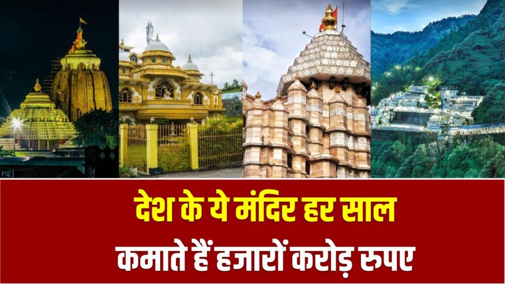 Top 5 अमीर मंदिर: देश के ये मंदिर हर साल कमाते हैं हजारों करोड़ – नंबर 1 की कमाई सुनकर यकीन नहीं होगा!