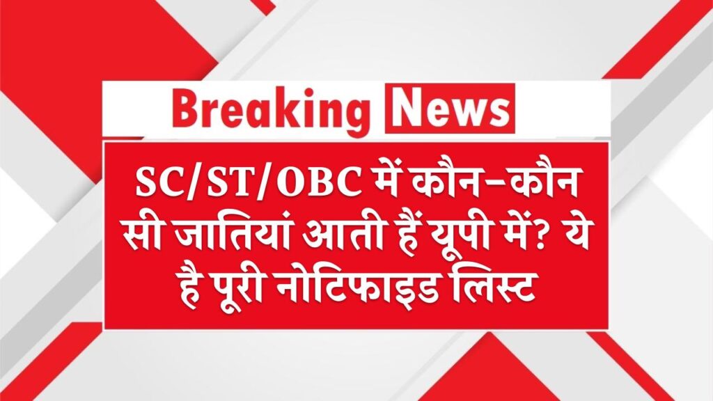 SC/ST/OBC में कौन-कौन सी जातियां आती हैं यूपी में? ये है पूरी नोटिफाइड लिस्ट – UP Caste List
