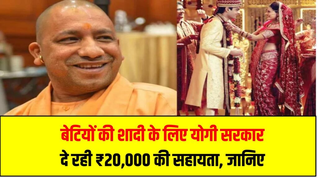 बेटियों की शादी के लिए योगी सरकार दे रही ₹20,000 की सहायता – जानिए आवेदन प्रक्रिया और पात्रता